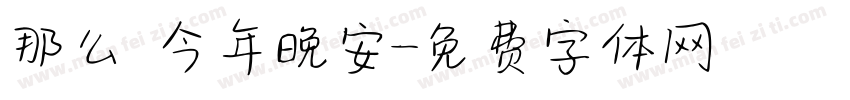 那么 今年晚安字体转换
